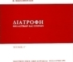 Διατροφή θηλαστικών και πτηνών