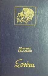 Σονέτα του Κ. Παλαμά