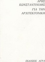Για την αρχιτεκτονική