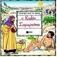 Ιστορίες από τη Βίβλο: Ο καλός Σαμαρείτης
