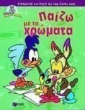 Παίζω με τα χρώματα