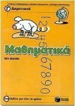 Μαθηματικά Γ΄ δημοτικού
