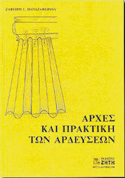 Αρχές και πρακτική των αρδεύσεων