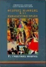 Θεωρίες μάθησης και εκπαιδευτική πράξη