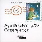 Αγαπημένη μου Greenpeace