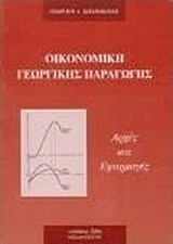 Οικονομική γεωργικής παραγωγής