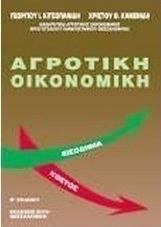 Αγροτική οικονομική