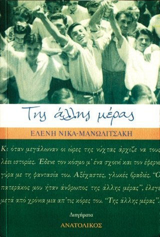 Της άλλης μέρας