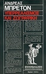 Υπερρεαλισμός και ζωγραφική