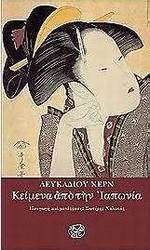 Κείμενα από την Ιαπωνία