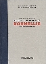 Κουνέλλης: Μ/S Ιόνιον Πειραιάς