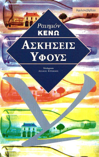 Ασκήσεις ύφους