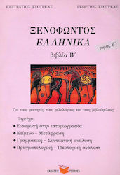 Ξενοφώντος Ελληνικά Α΄ ενιαίου λυκείου