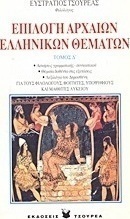 Επιλογή αρχαίων ελληνικών θεμάτων