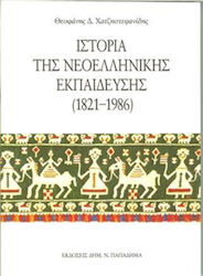 Ιστορία της νεοελληνικής εκπαίδευσης