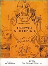 Γεωγραφία νεωτερική