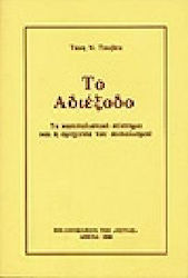 Το αδιέξοδο