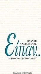 Είπαν