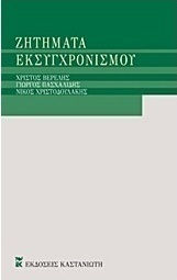 Ζητήματα εκσυγχρονισμού