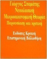 Νεοκλασική μικροοικονομική θεωρία