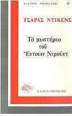 Το μυστήριο του Έντουιν Ντρουντ
