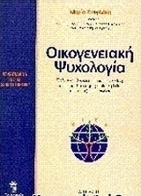 Οικογενειακή ψυχολογία