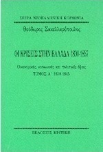 Οι κρίσεις στην Ελλάδα 1830-1857