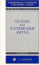 Το ΝΑΤΟ και η ευρωπαϊκή άμυνα