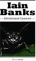 Εργοστάσιο σφηκών