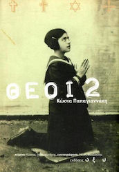 Θεοί 2