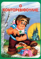 Ο Κοντορεβιθούλης