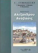 Αρριανού Ανάβασις Αλεξάνδρου Α΄ λυκείου