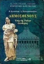 Δημοσθένους υπέρ της Ροδίων ελευθερίας Β΄ τάξη ενιαίου λυκείου
