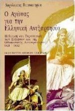 Ο αγώνας για την ελληνική ανεξαρτησία