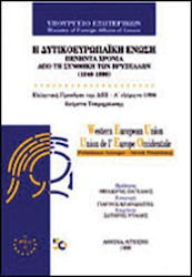 Η δυτικοευρωπαϊκή ένωση πενήντα χρόνια από τη συνθήκη των Βρυξελλών 1948-1998