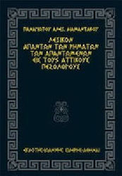 Λεξικόν απάντων των ρημάτων των απαντωμένων εις τους αττικούς πεζολόγους