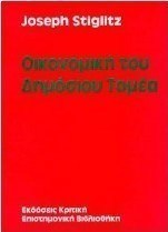 Οικονομική του δημόσιου τομέα