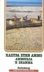 Κάστρα στην άμμο
