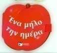 Ένα μήλο την ημέρα