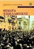 Θέματα νεοελληνικής ιστορίας Γ΄ ενιαίου λυκείου