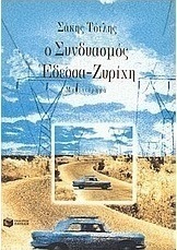 Ο συνδυασμός Έδεσσα-Ζυρίχη