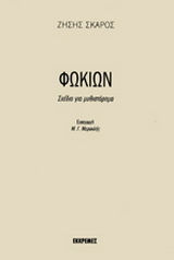 Φωκίων