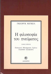 Η φιλοσοφία του πνεύματος