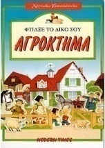 Φτιάξε το δικό σου αγρόκτημα