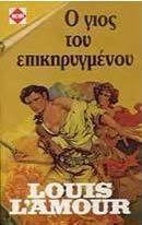 Ο γιος του επικηρυγμένου