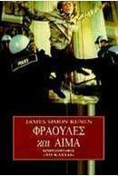 Φράουλες και αίμα