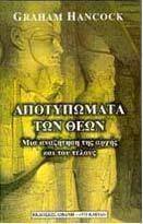 Αποτυπώματα των θεών