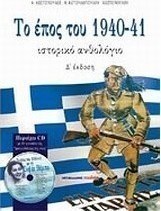 Το έπος του 1940-41