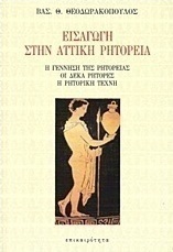 Εισαγωγή στην αττική ρητορεία