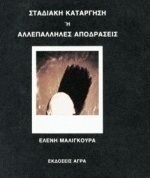 Σταδιακή κατάργηση ή αλλεπάλληλες αποδράσεις